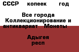 СССР. 5 копеек 1962 год  - Все города Коллекционирование и антиквариат » Монеты   . Адыгея респ.